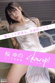 Glow up！  桜ゆの 【ヌード写真集】
