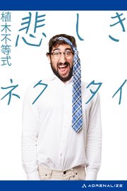 悲しきネクタイ