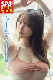 ちーまき「下乳際立つ天然ボディ」SPA！デジタル写真集