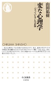 変な心理学　――バズっているアレの正体