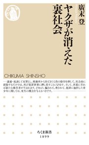 ヤクザが消えた裏社会