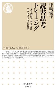 読書思考トレーニング　――ＡＩ活用でロジカルにアウトプットする技法