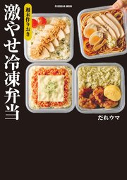 週末作りおき　激やせ冷凍弁当　購入者W特典「ご褒美だれウマ極レシピ」(PDF)「新だれウマ式HIITトレーニング」（動画）付き