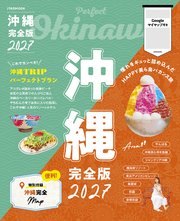沖縄完全版2027