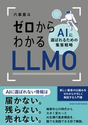 ゼロからわかるLLMO AIに選ばれるための集客戦略
