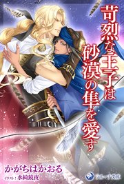 苛烈な王子は砂漠の隼を愛す