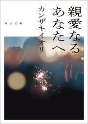 親愛なるあなたへ