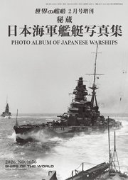 世界の艦船増刊
