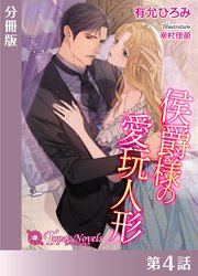 侯爵様の愛玩人形【分冊版】