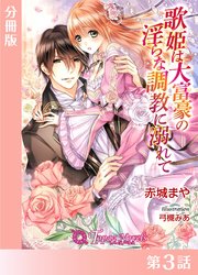歌姫は大富豪の淫らな調教に溺れて【分冊版３】