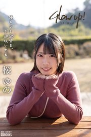 Glow up！  桜ゆの 【グラビア写真集】