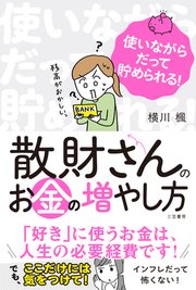 散財さんのお金の増やし方