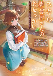 スキル剥奪屋さんのおせっかい～ハズレスキルの回収、承ります～