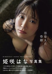 出会えた奇跡　姫咲はな写真集