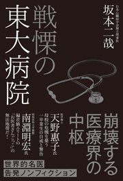 戦慄の東大病院