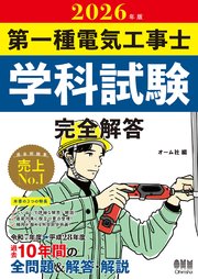 2026年版　第一種電気工事士学科試験　完全解答