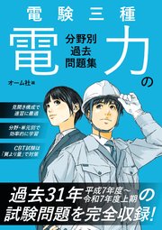 電験三種　電力の分野別過去問題集