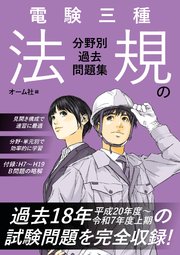 電験三種　法規の分野別過去問題集