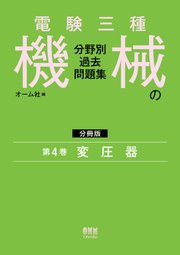 電験三種　機械の分野別過去問題集【分冊版】　第4巻：変圧器