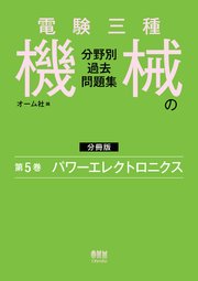 電験三種　機械の分野別過去問題集【分冊版】　第5巻：パワーエレクトロニクス
