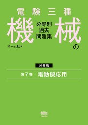 電験三種　機械の分野別過去問題集【分冊版】　第7巻：電動機応用