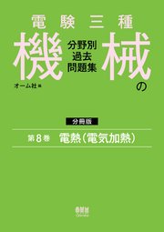 電験三種　機械の分野別過去問題集【分冊版】　第8巻：電熱（電気加熱）
