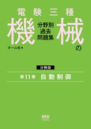 電験三種　機械の分野別過去問題集【分冊版】　第11巻：自動制御
