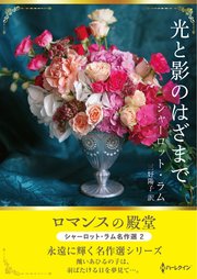 光と影のはざまで ロマンスの殿堂～シャーロット・ラム名作選 2～【ハーレクインSP文庫版】