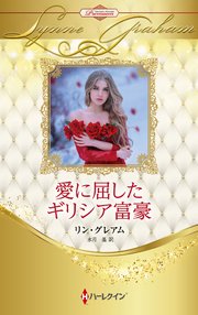 愛に屈したギリシア富豪 ハーレクイン・ロマンス・プレミアム～リン・グレアム・ベスト・セレクション～【ハーレクイン・プレゼンツ作家シリーズ別冊版】
