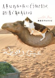 大事な存在の死にどう向き合うか、砂漠で毎日考えている