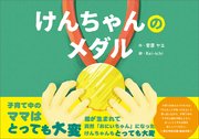 けんちゃんのメダル