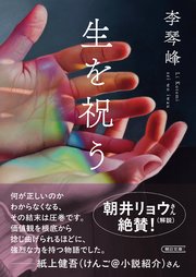 生を祝う