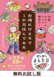 【無料お試し版】台湾にひとりで１か月住んでみた