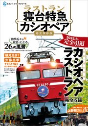 ラストラン 寝台特急カシオペア