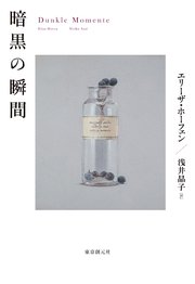 暗黒の瞬間