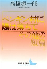ペンギン村に陽は落ちて／その他の短篇