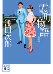 霞町物語　新装版