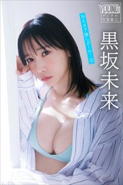 黒坂未来　ＮＥＸＴ推しガール！　５　ヤンマガデジタル写真集