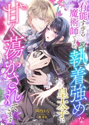 かりそめの婚約者のはずが冷徹上司の一途な溺愛に包まれています（最