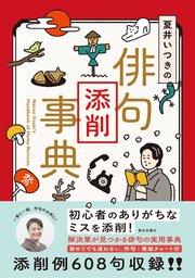 夏井いつきの俳句添削事典