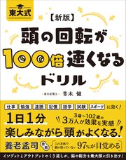 新版 東大式 頭の回転が100倍速くなるドリル 1巻
