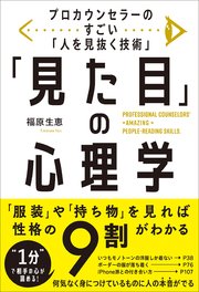 「見た目」の心理学 1巻
