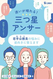 迷いが晴れる！三つ星アンサー　若手公務員（あなた）の悩みに前向きに答えます 1巻