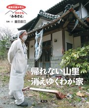 帰れない山里　消えゆくわが家