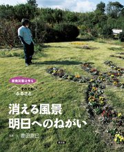 消える風景　明日へのねがい