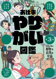 お仕事やりがい図鑑 第3巻 好きを大事に！動物や自然や宇宙に関わるお仕事 仕事の魅力がわかる 将来が楽しみになる
