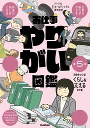 お仕事やりがい図鑑 第5巻 社会をつくる！くらしを支えるお仕事 仕事の魅力がわかる 将来が楽しみになる