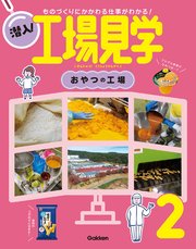 潜入！工場見学 第2巻 おやつの工場 ものづくりにかかわる仕事がわかる！