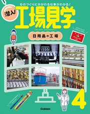 潜入！工場見学 第4巻 日用品の工場 ものづくりにかかわる仕事がわかる！
