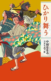 ひかり舞う 1巻